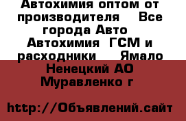 Автохимия оптом от производителя  - Все города Авто » Автохимия, ГСМ и расходники   . Ямало-Ненецкий АО,Муравленко г.